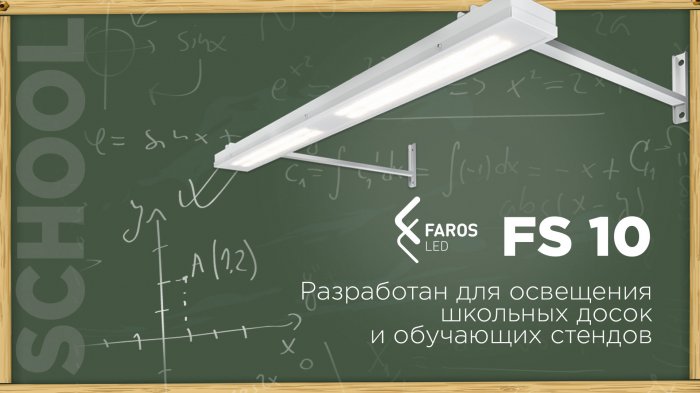 FS 10 - Многофункциональный светодиодный светильник FAROS LED.