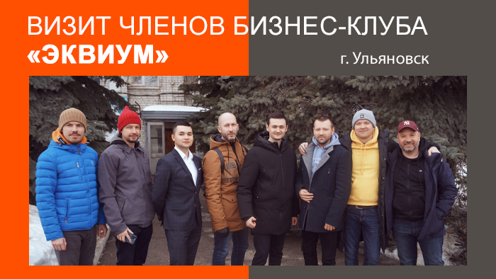 Визит членов бизнес-клуба «ЭКВИУМ» производства FAROS LED в городе Ульяновске