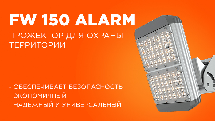 FW 150 Alarm – выгодное охранное освещение от FAROS LED