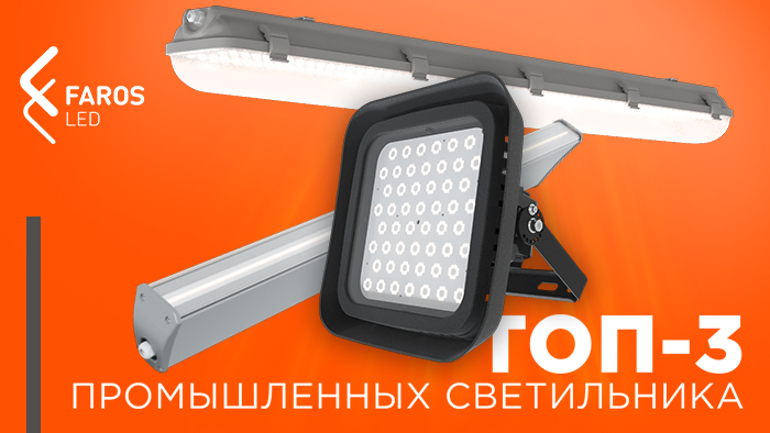 Промышленное освещение | ТОП-3 промышленных светильника от FAROS LED