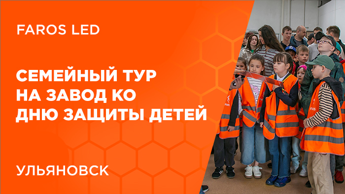 FAROS LED - семейный тур на завод ко Дню защиты детей
