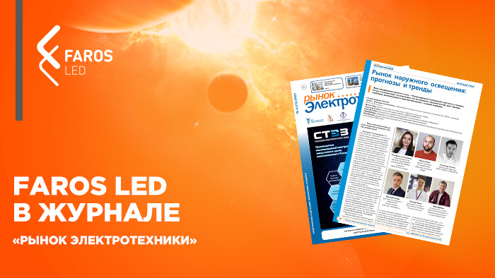 FAROS LED в журнале «Рынок Электротехники»