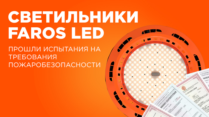 Светильники FAROS LED прошли испытания на требования пожаробезопасности
