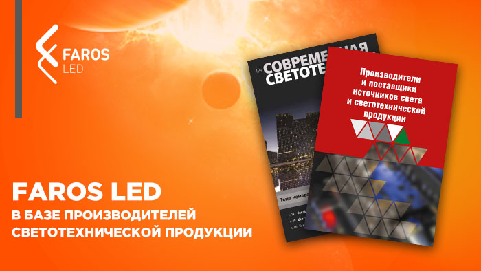 FAROS LED – в числе проверенных производителей света в России!