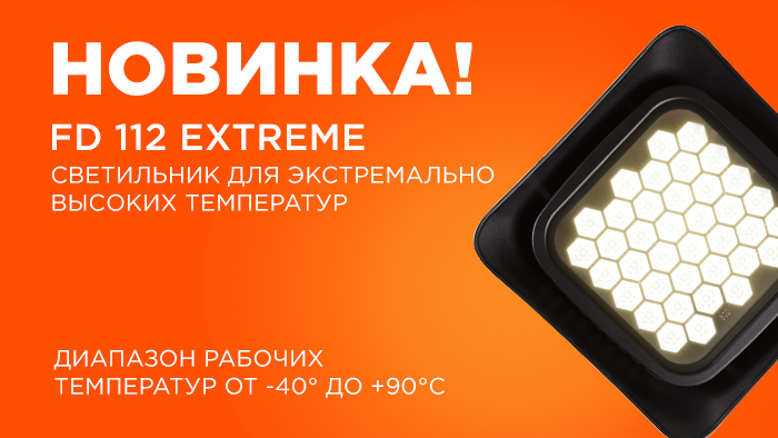 НОВИНКА! FD 112 EXTREME – подвесной светильник для экстремально высоких температур