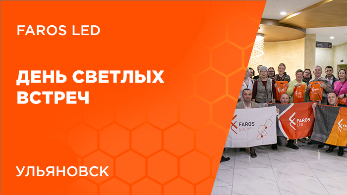 День СВЕТлых встреч