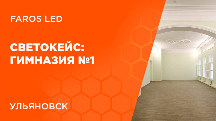 Кейс FAROS LED: историческое наследие. Гимназия №1