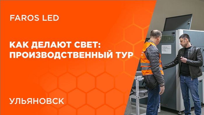 Как делают свет: производственный тур FAROS LED