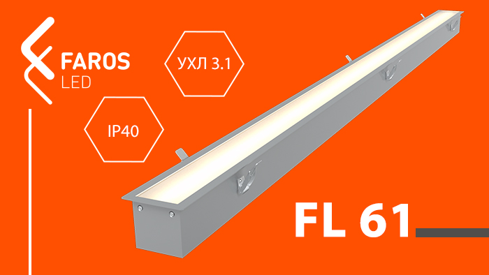 Линейный светильник FL 61 | FAROS LED