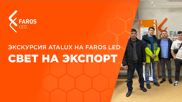Экскурсия Atalux на FAROS LED: свет на экспорт