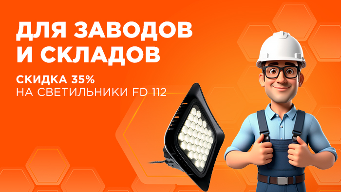 ДЛЯ ЗАВОДОВ И СКЛАДОВ Скидка 35% на светильники серии FD 112