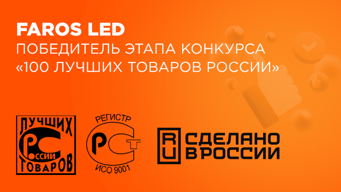 FAROS LED - победитель этапа конкурса "100 лучших товаров России"