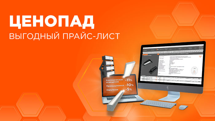 ВЫГОДНЫЙ ЦЕНОПАД ОТ FAROS LED СНИЖАЕМ ЦЕНЫ. УВЕЛИЧИВАЕМ ВЫГОДУ