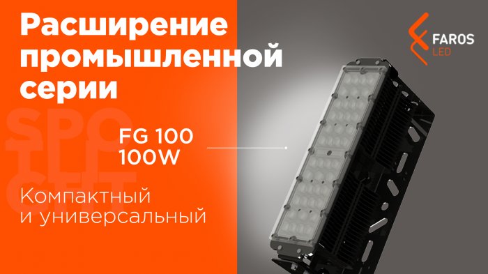 Расширение промышленной серии FG 100 100W