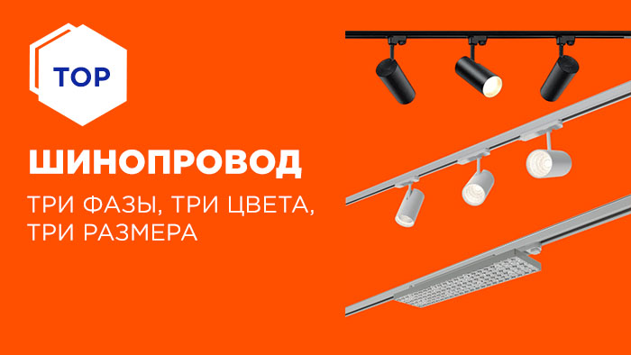 Шинопровод от FAROS LED: Три фазы, три цвета, три размера