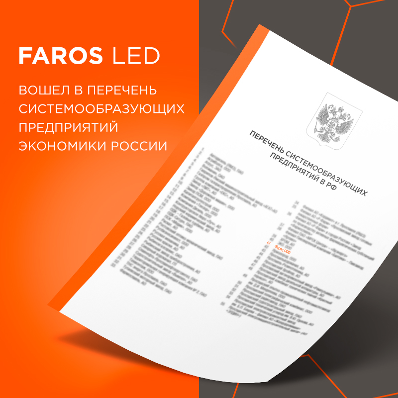 FAROS LED получил статус системообразующего предприятия в Российской Федерации!