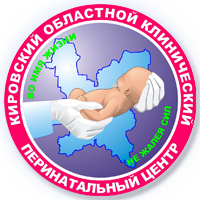 Кировский областной перинатальный центр