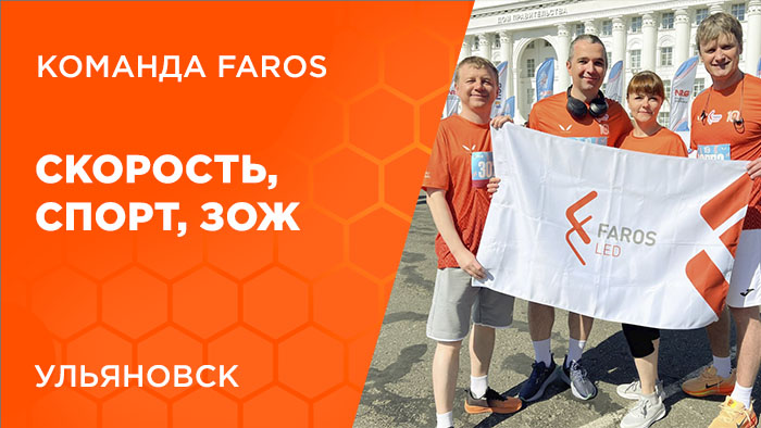 Команда FAROS - Скорость, спорт, ЗОЖ и СВЕТлые достижения!