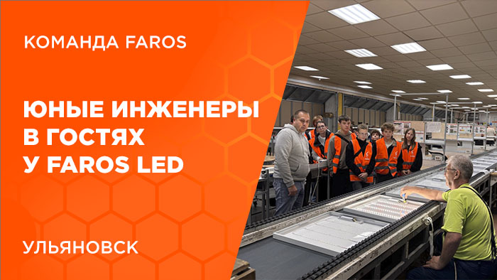 Юные инженеры в гостях у FAROS LED
