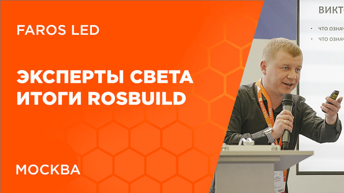 ЭКСПЕРТЫ СВЕТА: Итоги FAROS LED на ROSBUILD