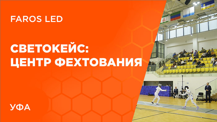  FAROS LED: Свет на острие победы