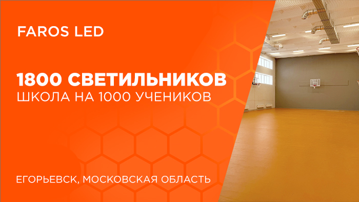 FAROS LED - школа на 1000 учеников 1800 светильников!