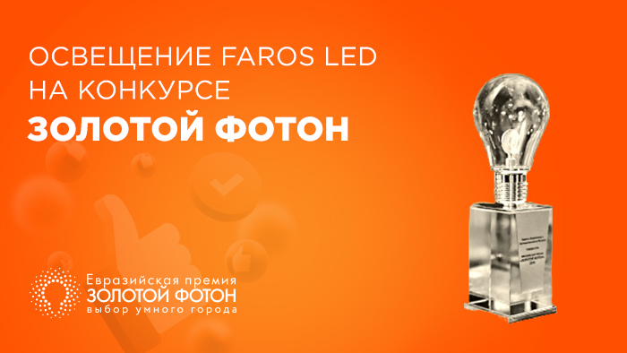 Профессиональное освещение FAROS LED – в конкурсе Золотой Фотон