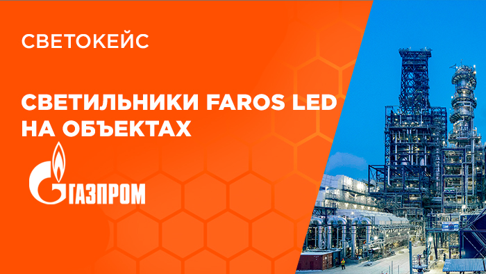СветоКейс: светильники FAROS LED на объектах ПАО «Газпром»