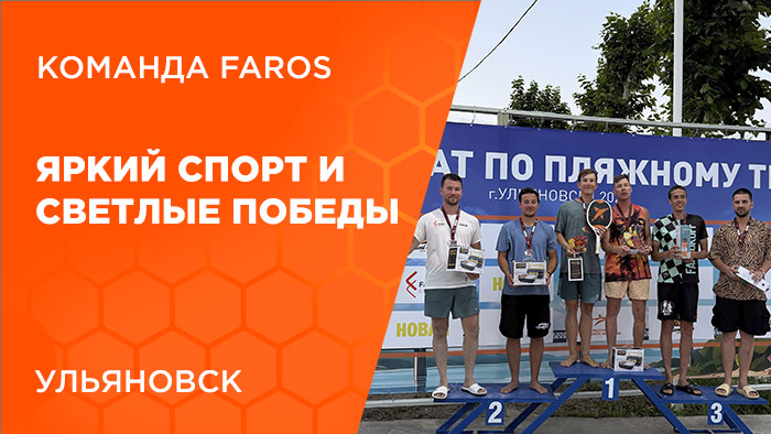 FAROS GROUP - за ЯРКИЙ спорт и СВЕТлые победы