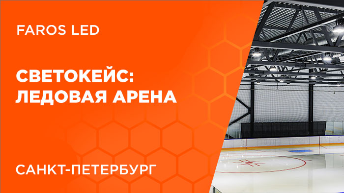 Кейс FAROS LED: 1000 светильников для ледовой арены