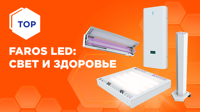 FAROS LED: СВЕТ и ЗДОРОВЬЕ