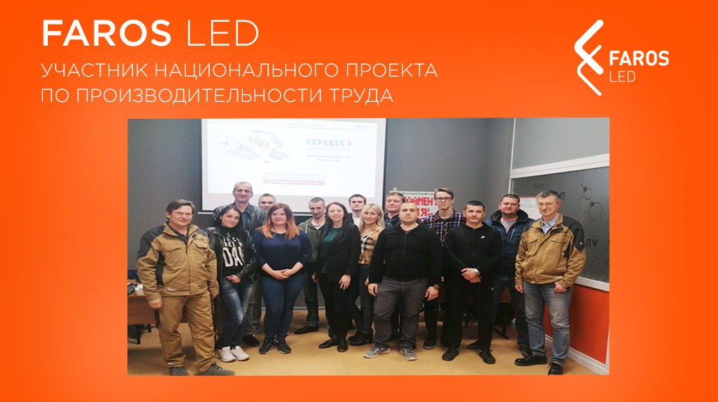  Завод FAROS LED стал участником национального проекта по производительности труда