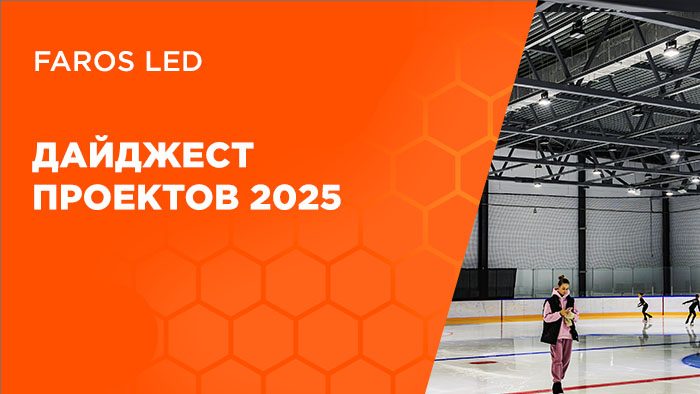 Проекты FAROS LED - 2025