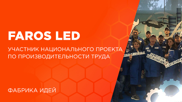 Сотрудники FAROS LED приняли участие в работе площадки компетенций «Фабрика процессов»