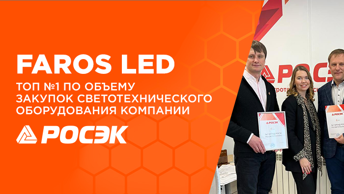 FAROS LED – ТОП №1 по объему продаж светотехнического оборудования федерального дистрибьютора РОСЭК!