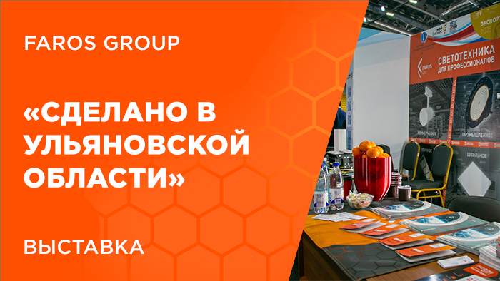 FAROS GROUP на выставке «Сделано в Ульяновской области»