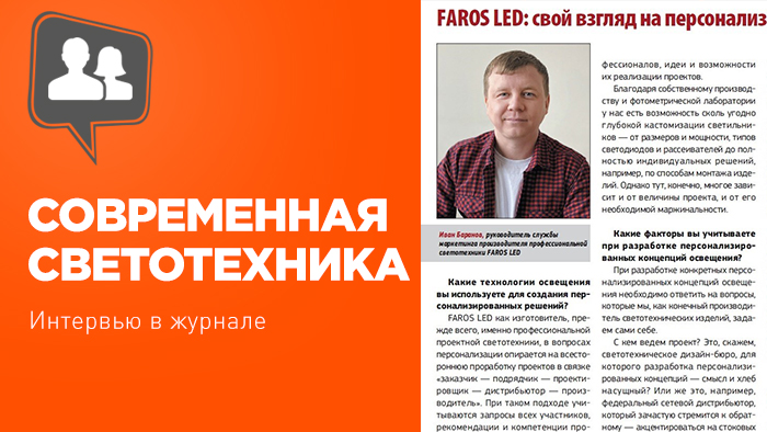 FAROS LED: свой взгляд на персонализацию освещения