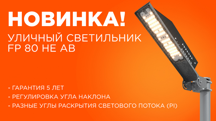 НОВИНКА! FP 80 HE AB – светодиодный уличный светильник с регулировкой наклона корпуса светильника