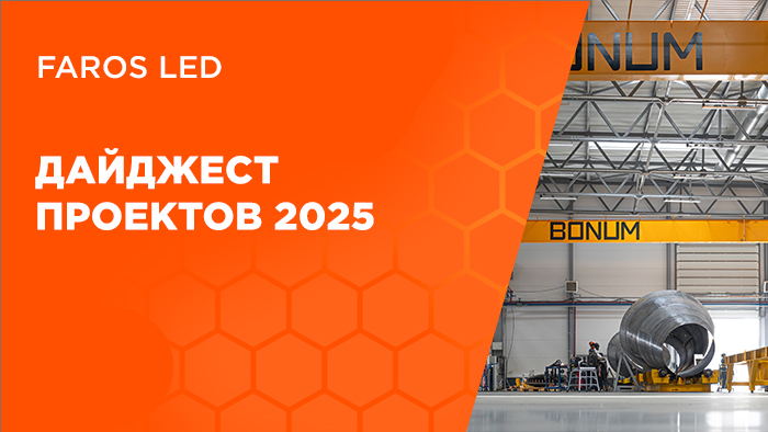 Дайджест проектов FAROS LED - 2025