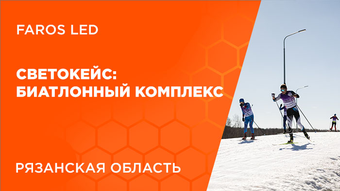 FAROS LED: Свет для алмаза биатлона