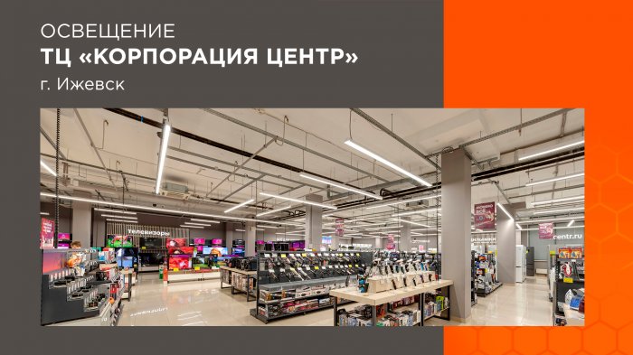 Проект FAROS LED: ТЦ "Корпорация Центр" в г. Ижевск