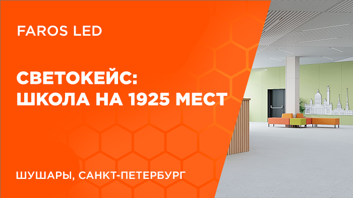 FAROS LED - школа на 1925 мест. 5600 светильников!