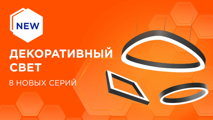 Новое направление FAROS LED - декоративные светильники