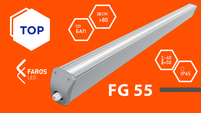 FG 55 - промышленная серия светильников от компании FAROS LED