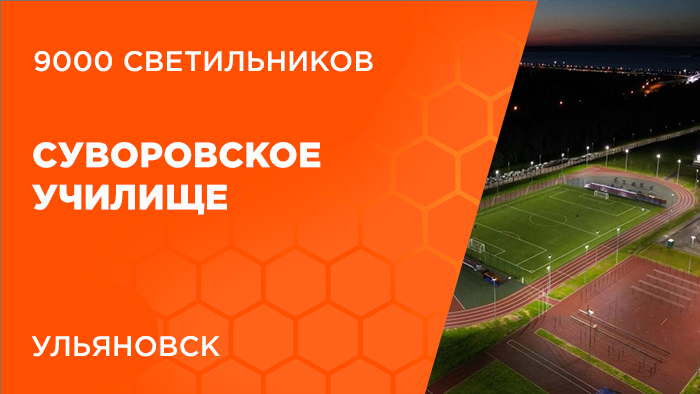 9000 светильников для Суворовского училища