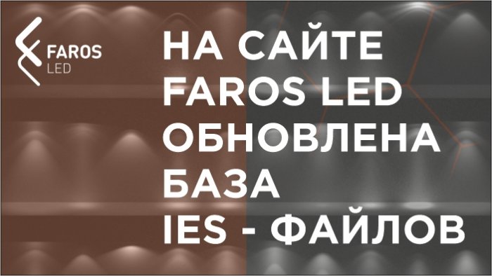 На сайте FAROS LED обновлена база IES-файлов
