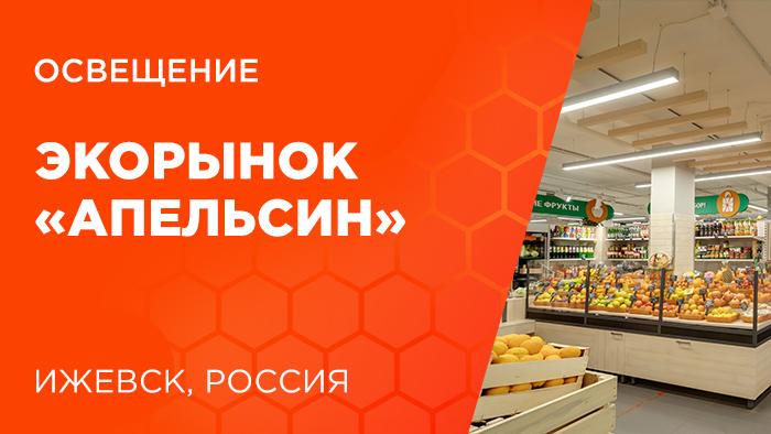 Новый проект освещения от FAROS LED – Экорынок «Апельсин» в Ижевске