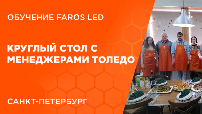 Обучение FAROS LED: Круглый стол с менеджерами Толедо