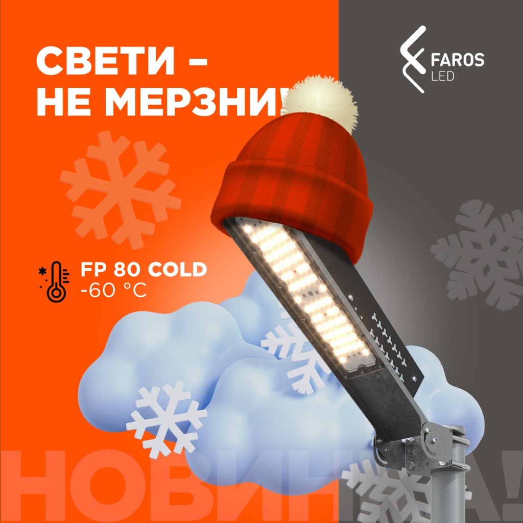 СВЕТИ – НЕ МЕРЗНИ! FP 80 COLD -60 °С - FAROS - производство и продажа  светодиодных светильников