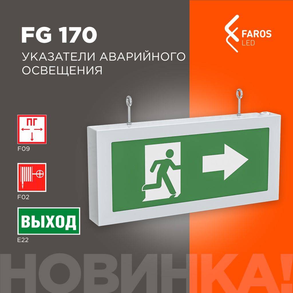 Новинка! FG 170 - Универсальный указатель аварийного освещения - FAROS -  производство и продажа светодиодных светильников